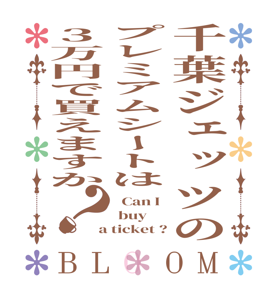 千葉ジェッツのプレミアムシートは３万円で買えますか？BLOOM   Can I  buy a ticket ?