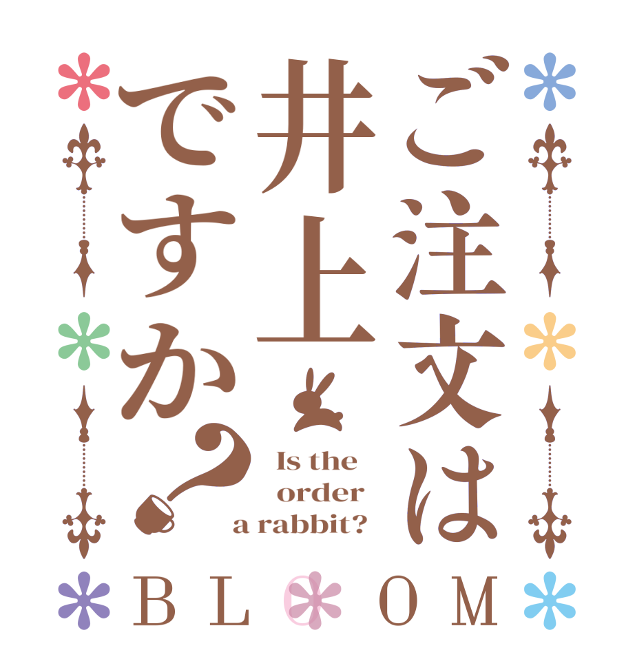 ご注文は井上ですか？BLOOM   Is the      order    a rabbit?  