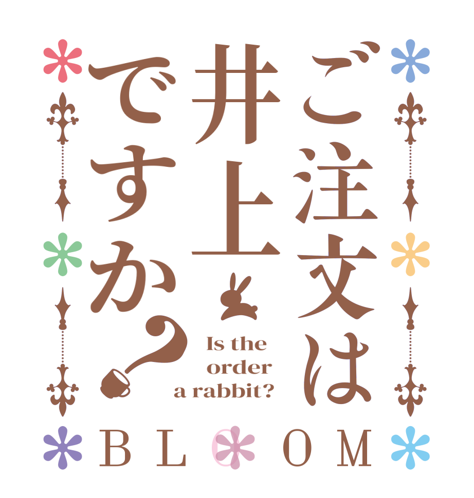 ご注文は井上ですか？BLOOM   Is the      order    a rabbit?  