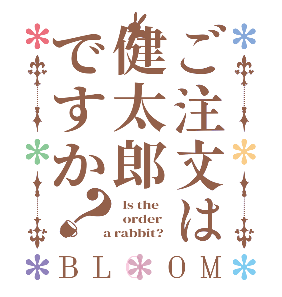 ご注文は健太郎ですか？BLOOM   Is the      order    a rabbit?  