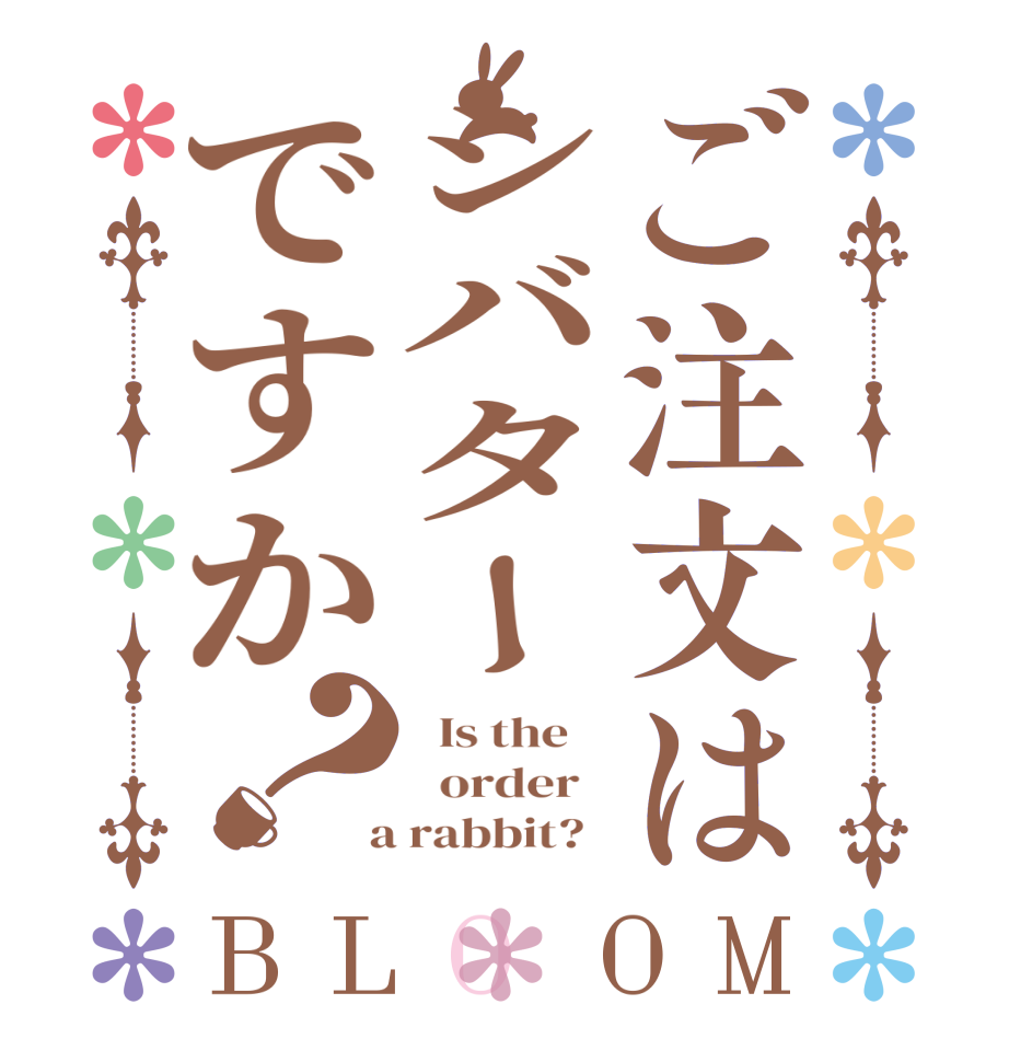 ご注文はシバターですか？BLOOM   Is the      order    a rabbit?  