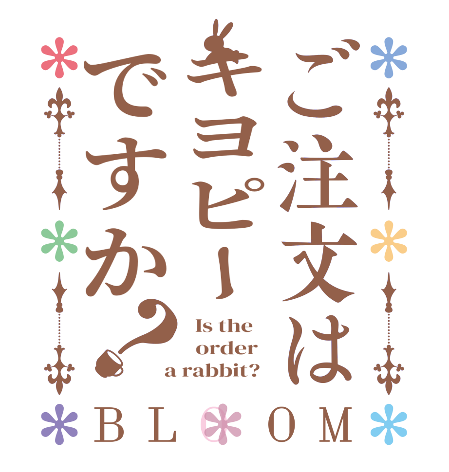 ご注文はキヨピーですか？BLOOM   Is the      order    a rabbit?  