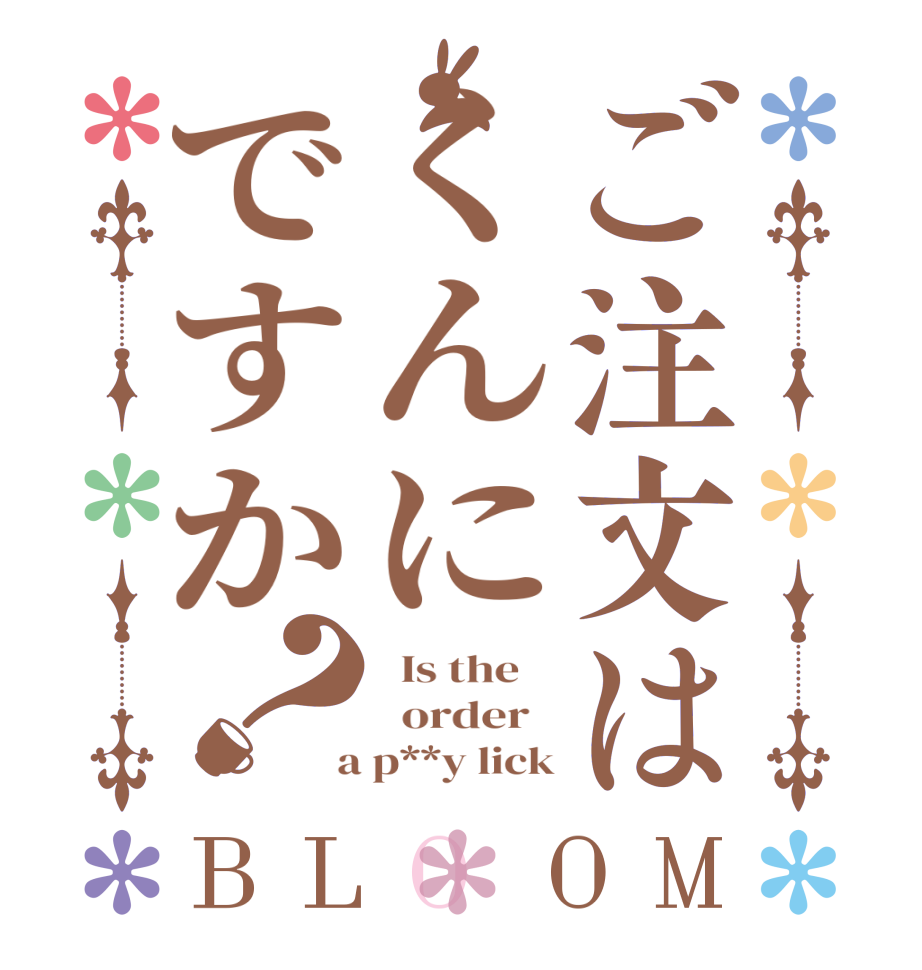 ご注文はくんにですか？BLOOM   Is the      order    a p**y lick