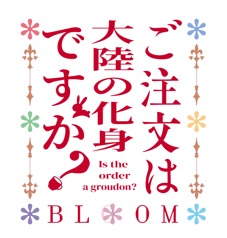 ご注文は大陸の化身ですか？BLOOM   Is the      order    a groudon?