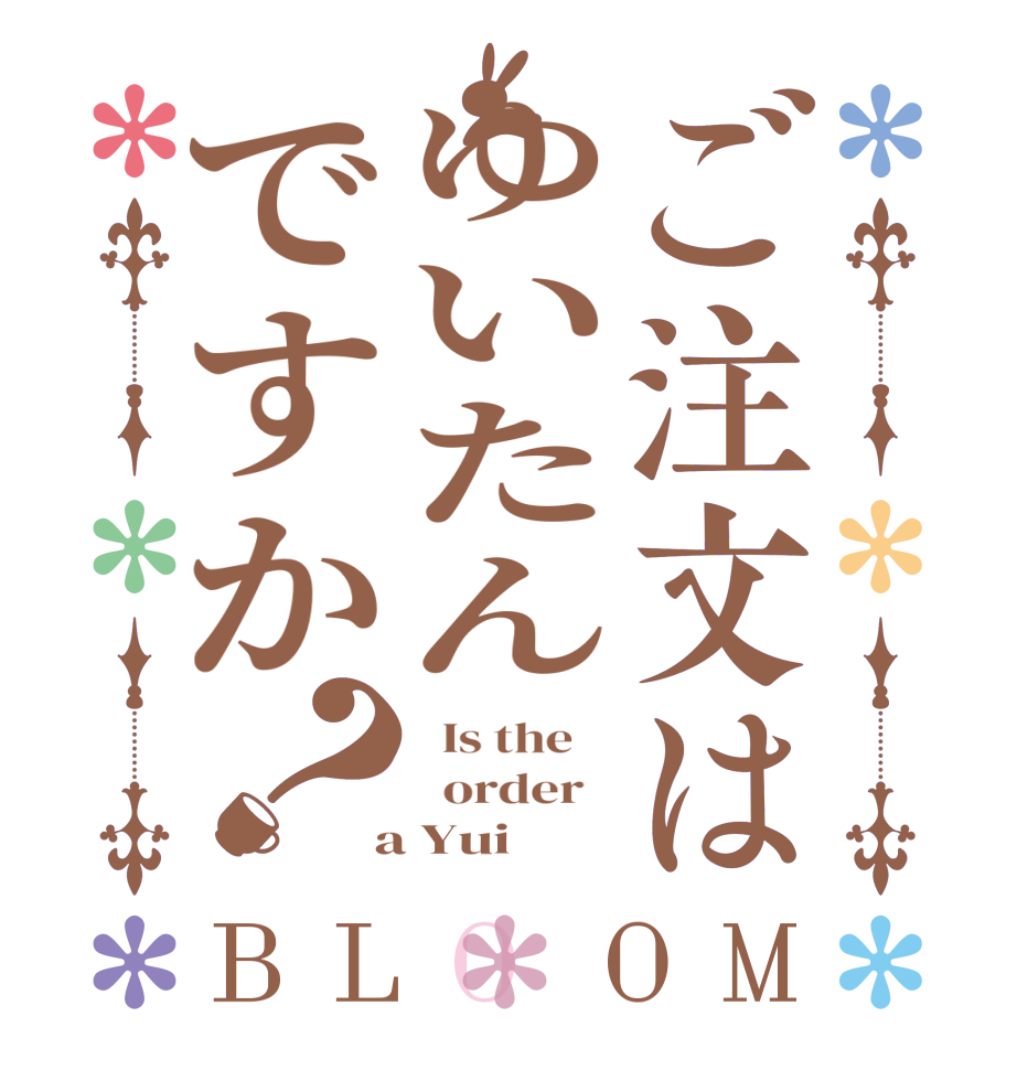 ご注文はゆいたんですか？BLOOM   Is the      order    a Yui