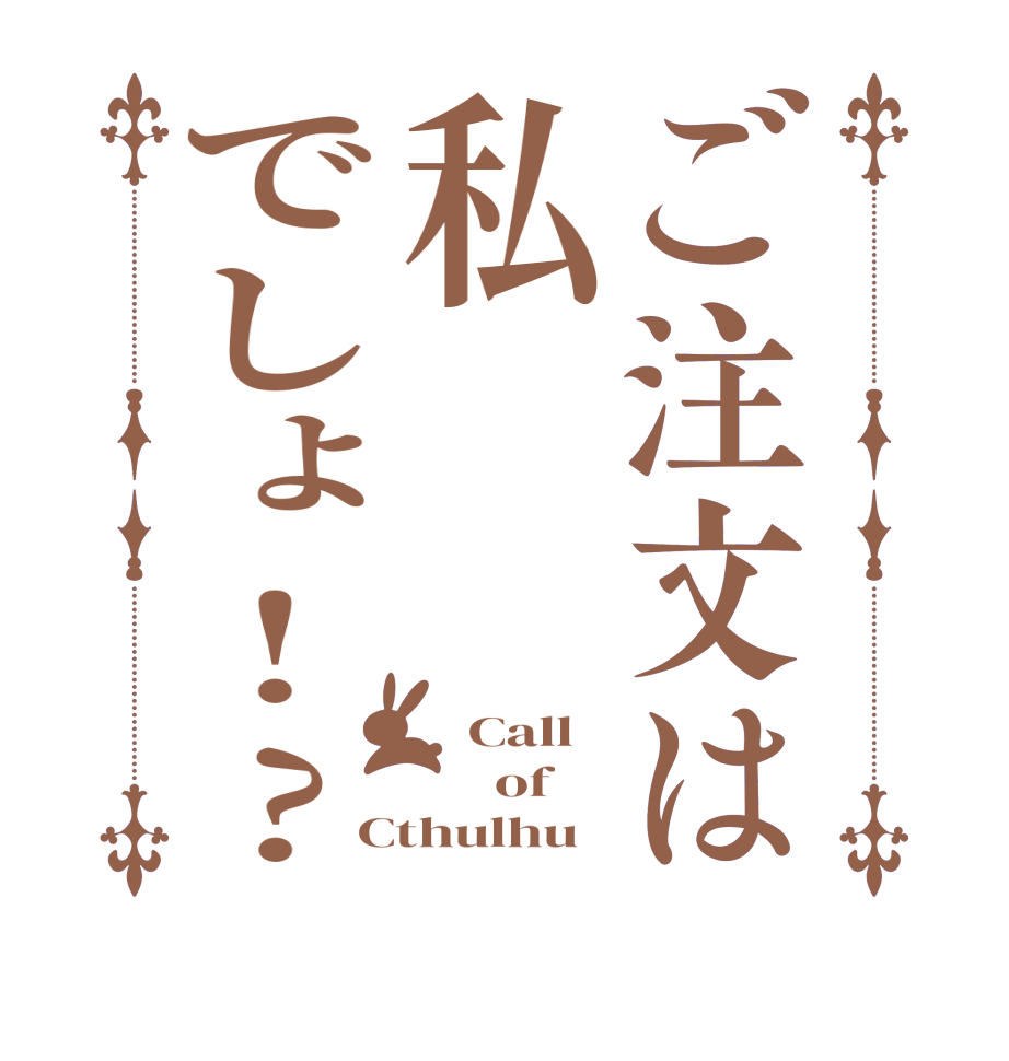 ご注文は私でしょ!?    Call       of Cthulhu