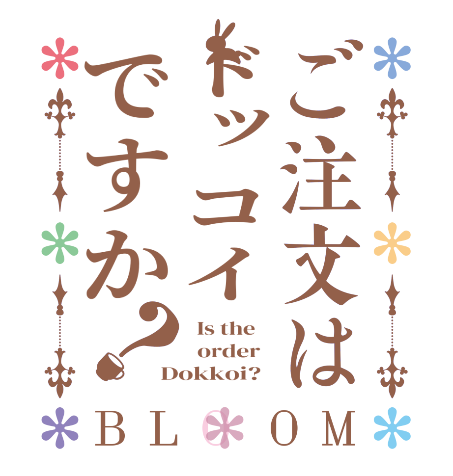 ご注文はドッコイですか？BLOOM   Is the      order   Dokkoi?  