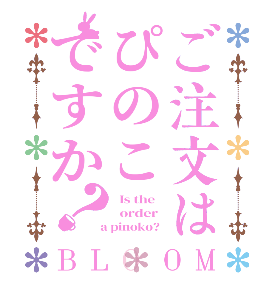 ご注文はぴのこですか？BLOOM   Is the      order    a pinoko?  