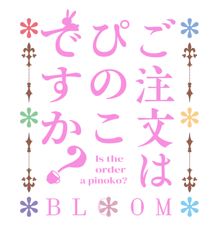 ご注文はぴのこですか？BLOOM   Is the      order    a pinoko?  