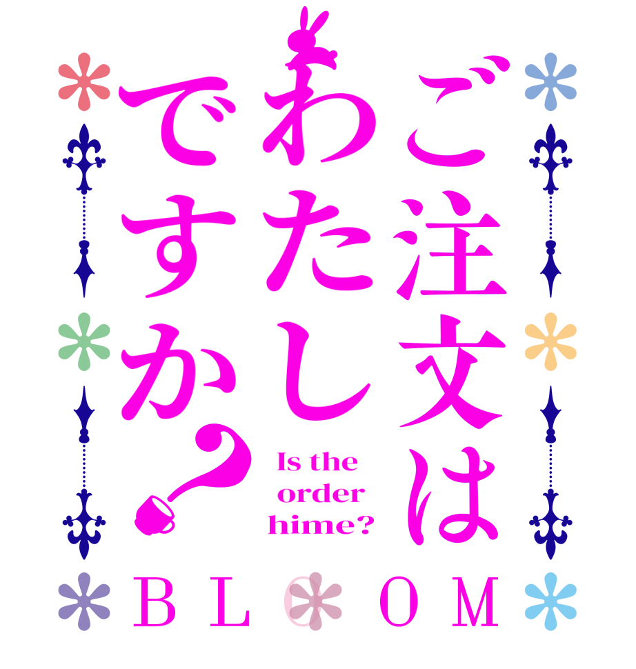 ご注文はわたしですか？BLOOM   Is the      order        hime?