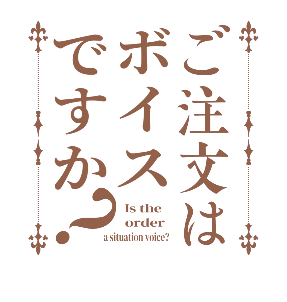 ご注文はボイスですか？  Is the      order    a situation voice?  