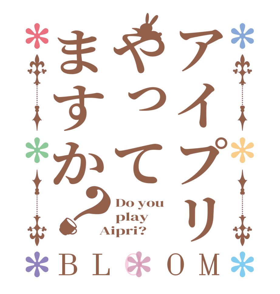 アイプリやってますか？BLOOM Do you  play  Aipri?