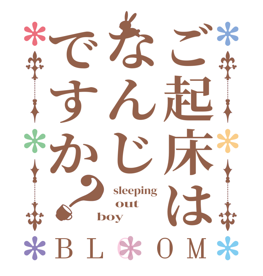 ご起床はなんじですか？BLOOM   sleeping   out  boy