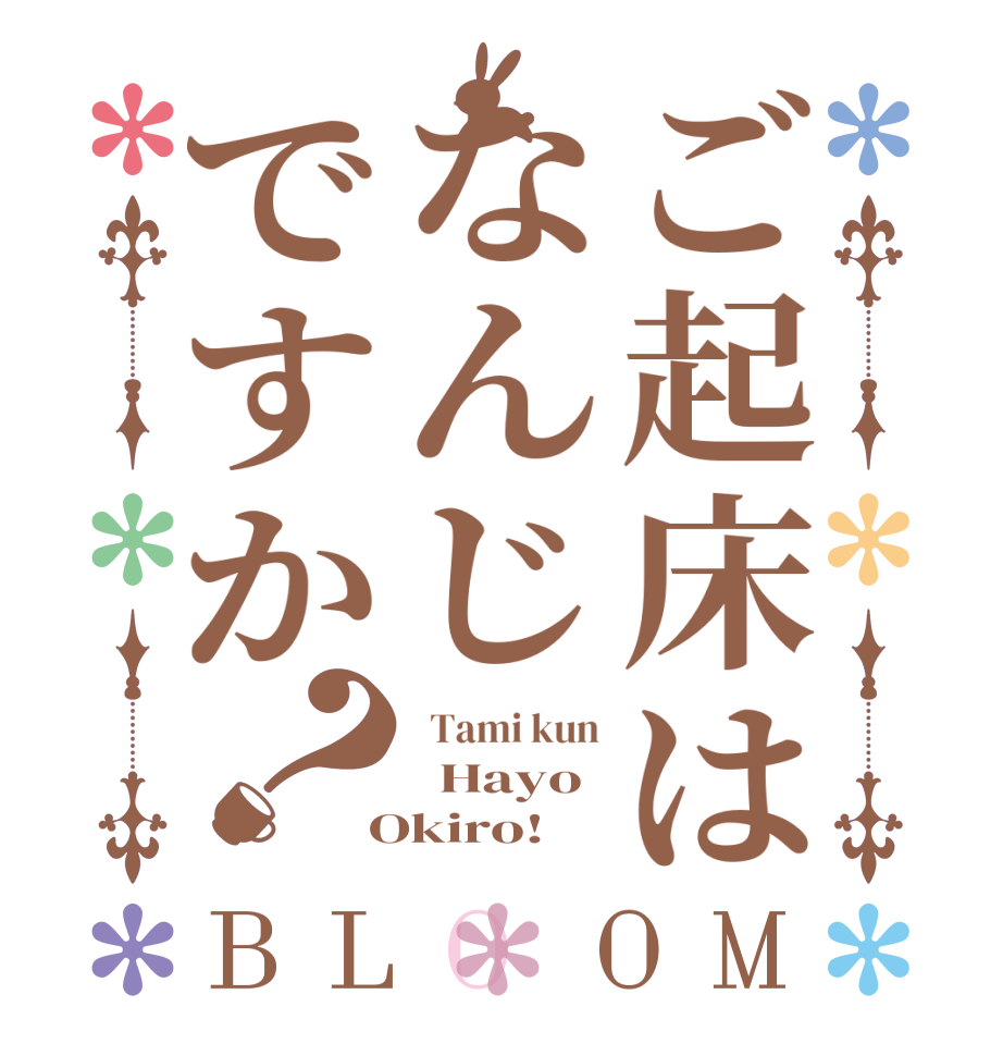 ご起床はなんじですか？BLOOM   Tami kun   Hayo  Okiro!