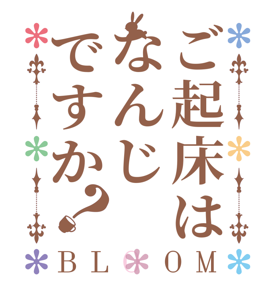 ご起床はなんじですか？BLOOM      