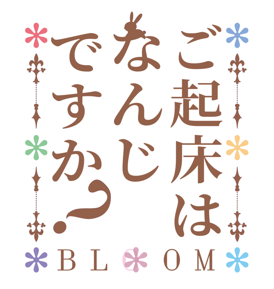 ご起床はなんじですか？BLOOM      