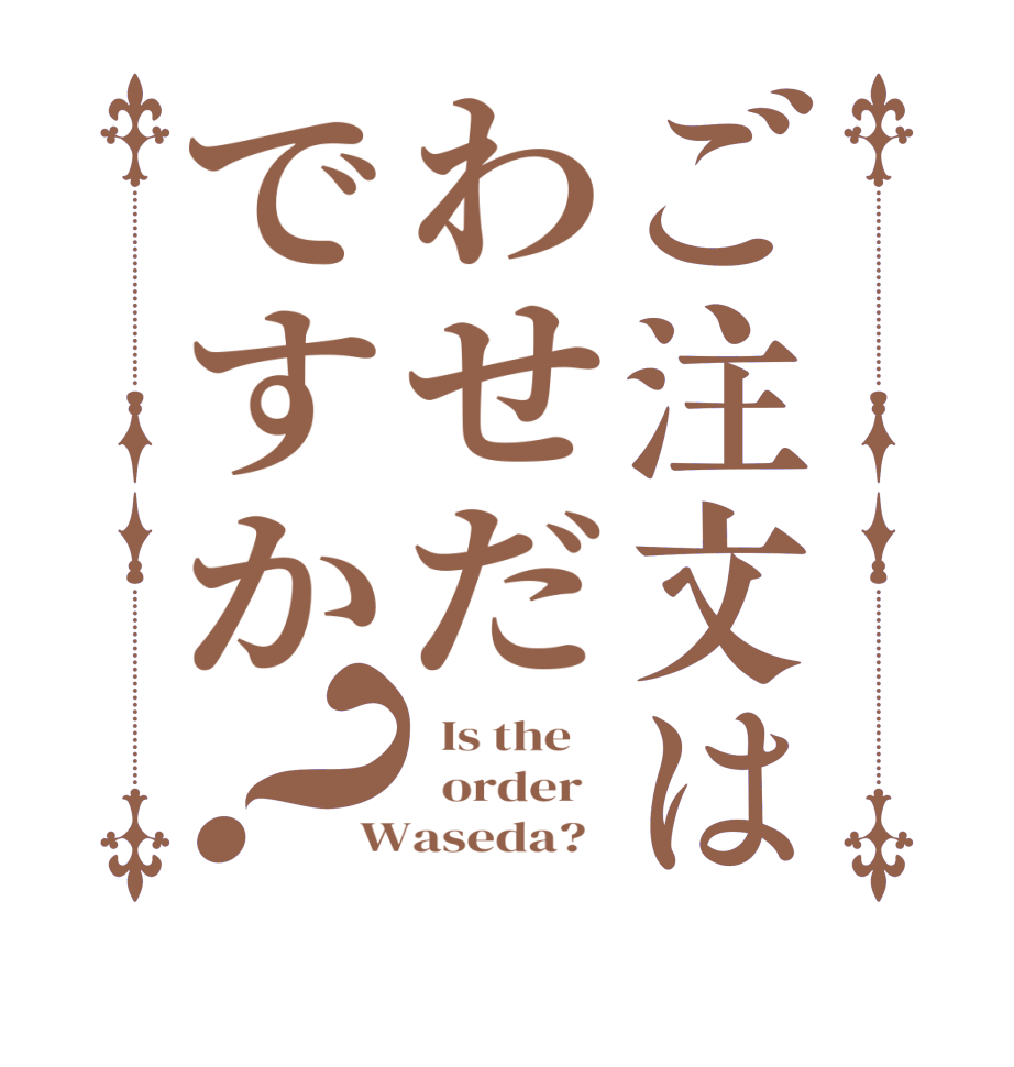 ご注文はわせだですか？  Is the      order   Waseda?  