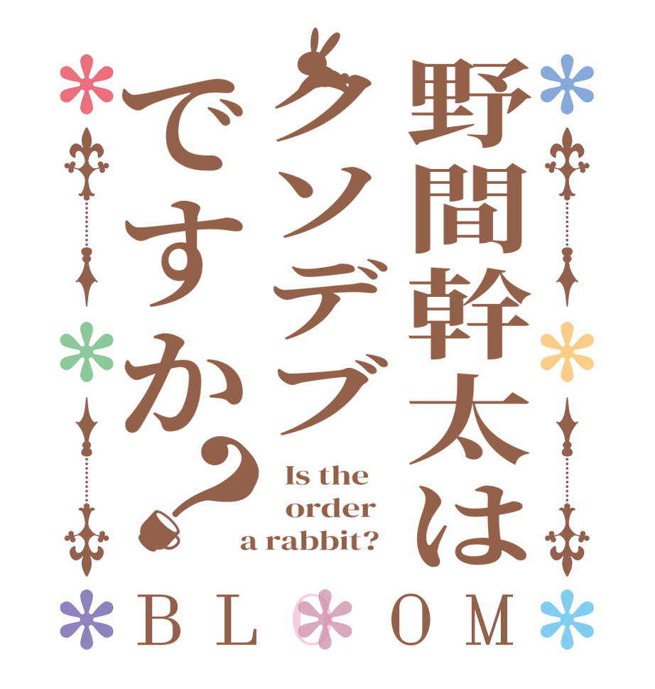 野間幹太はクソデブですか？BLOOM   Is the      order    a rabbit?  