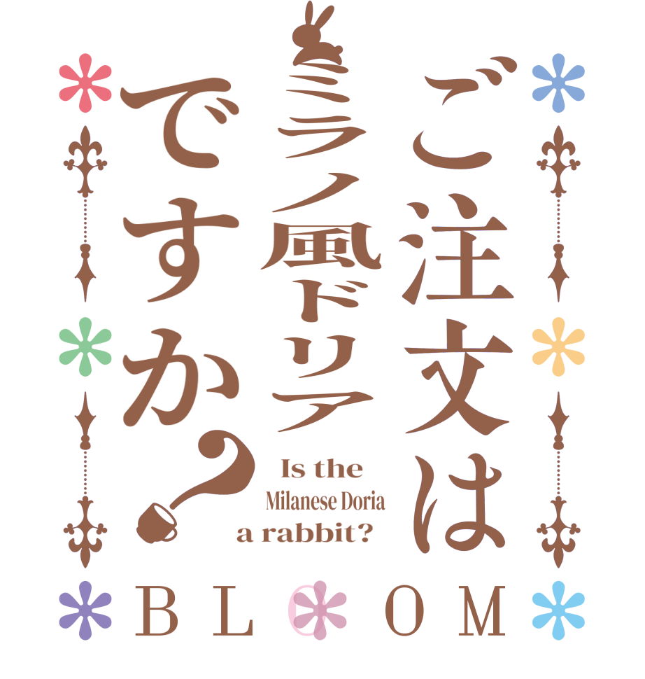 ご注文はミラノ風ドリアですか？BLOOM   Is the    Milanese Doria  a rabbit?  