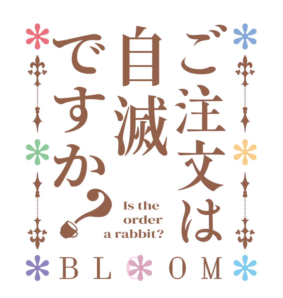 ご注文は自滅ですか？BLOOM   Is the      order    a rabbit?  