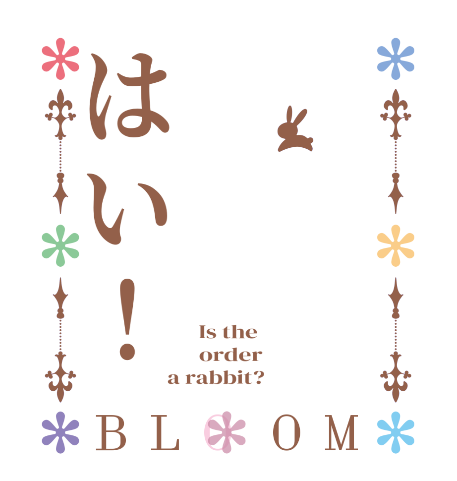 はい！BLOOM   Is the      order    a rabbit?  