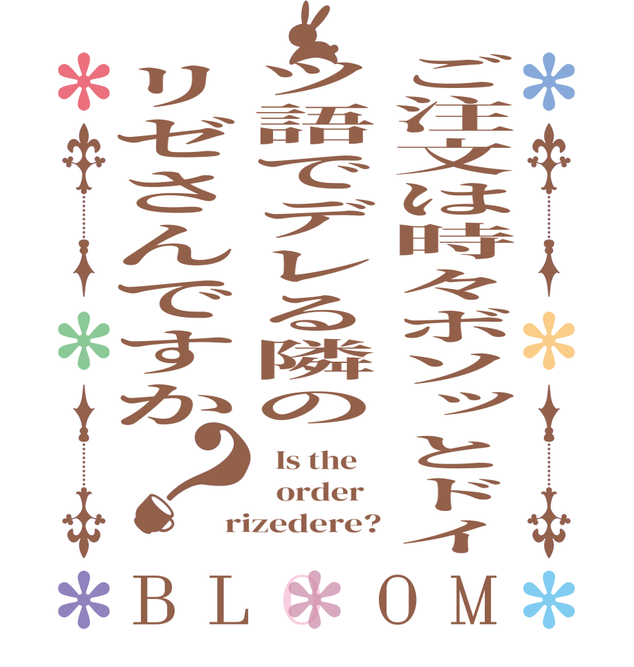 ご注文は時々ボソッとドイツ語でデレる隣のリゼさんですか？BLOOM   Is the      order   rizedere?