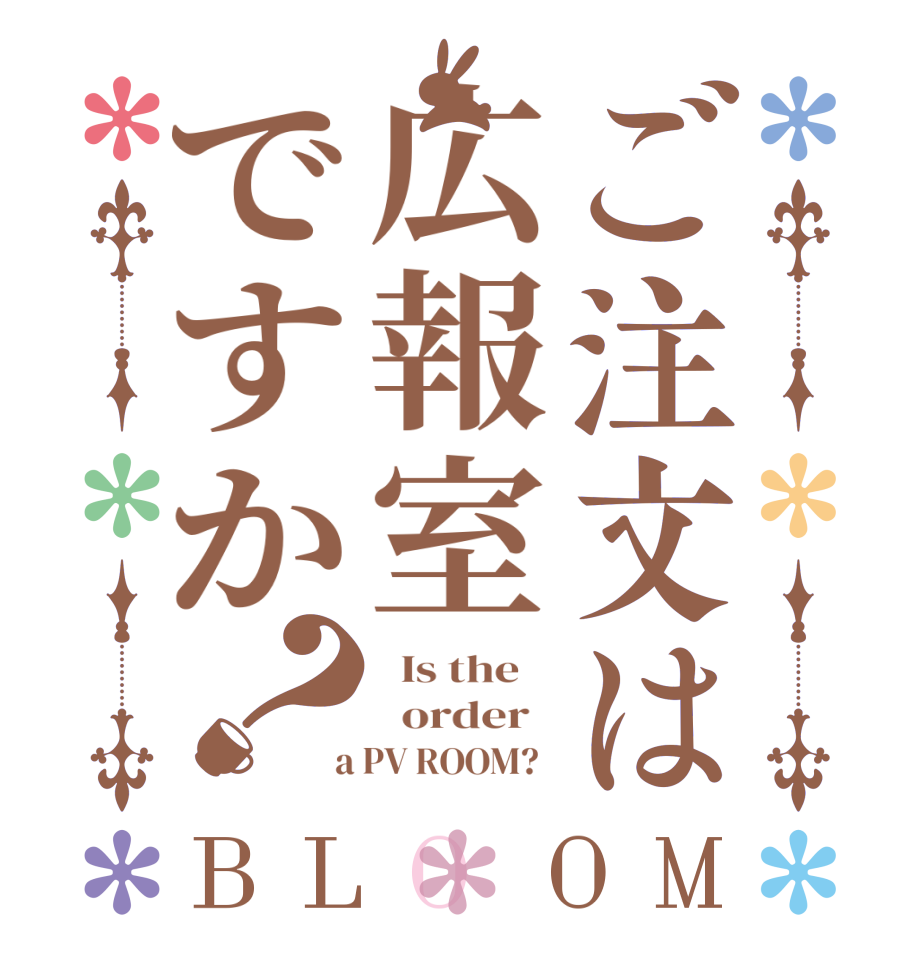 ご注文は広報室ですか？BLOOM   Is the      order    a PV ROOM?  