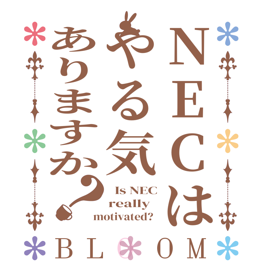 NECはやる気ありますか？BLOOM   Is NEC really motivated?  