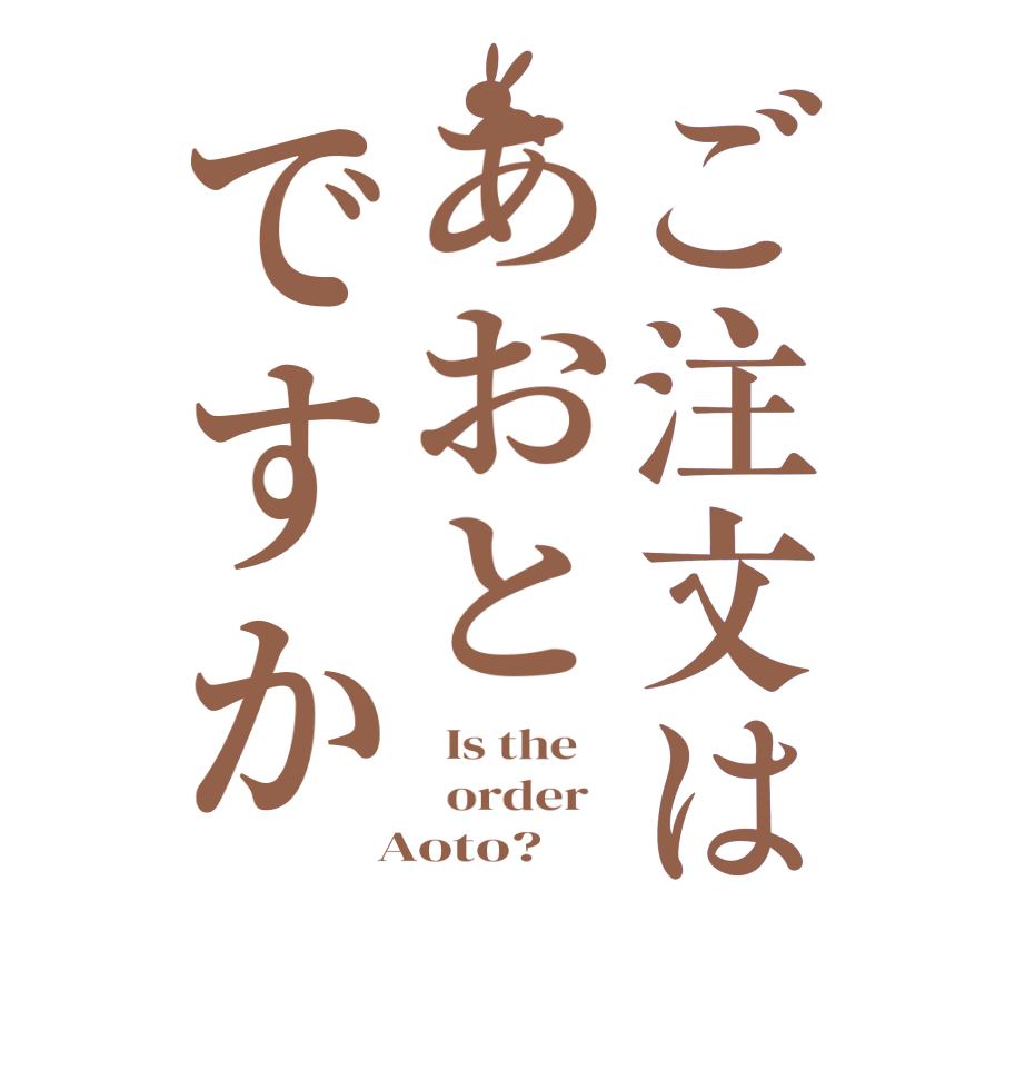 ご注文はあおとですか  Is the      order    Aoto?  