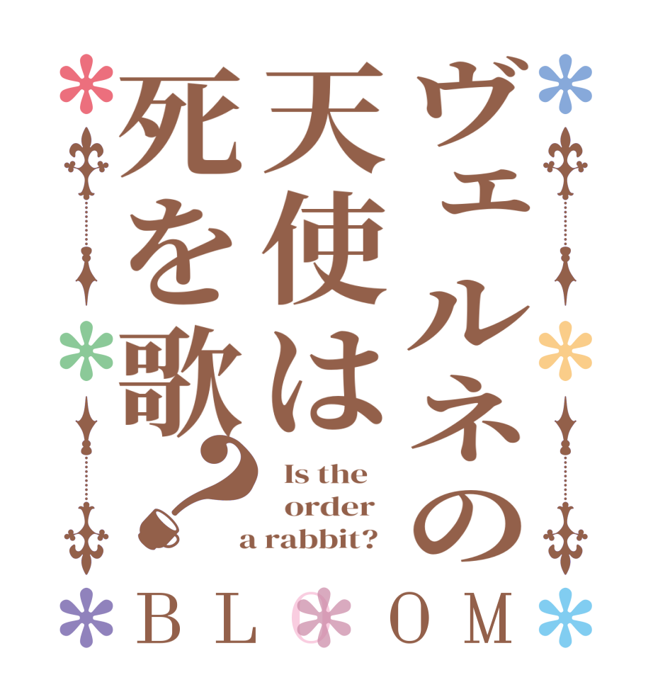 ヴェルネの天使は死を歌？BLOOM   Is the      order    a rabbit?  