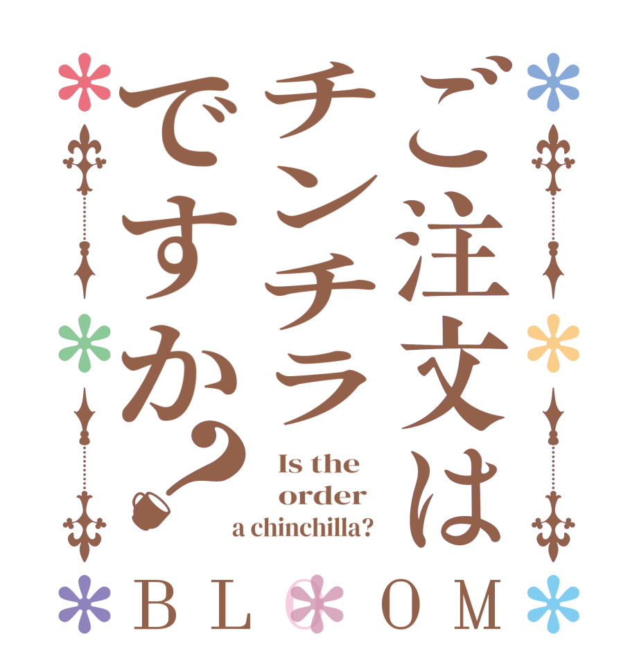 ご注文はチンチラですか？BLOOM   Is the      order    a chinchilla?  