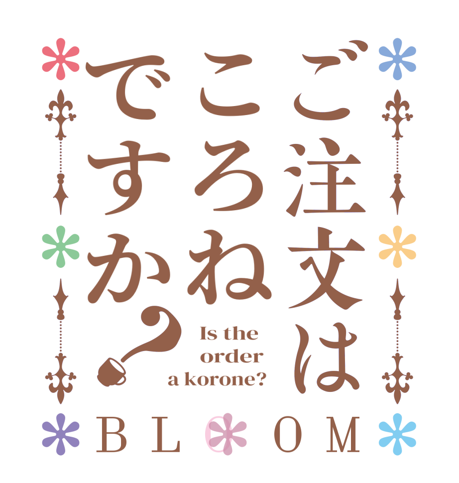 ご注文はころねですか？BLOOM   Is the      order    a korone?  