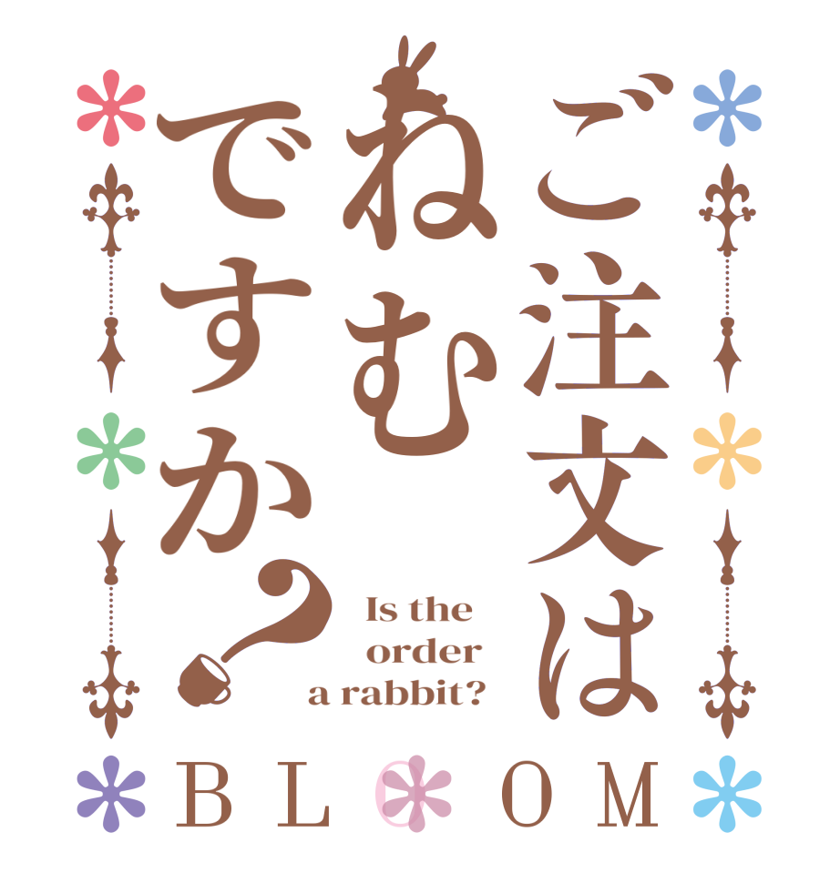 ご注文はねむですか？BLOOM   Is the      order    a rabbit?  