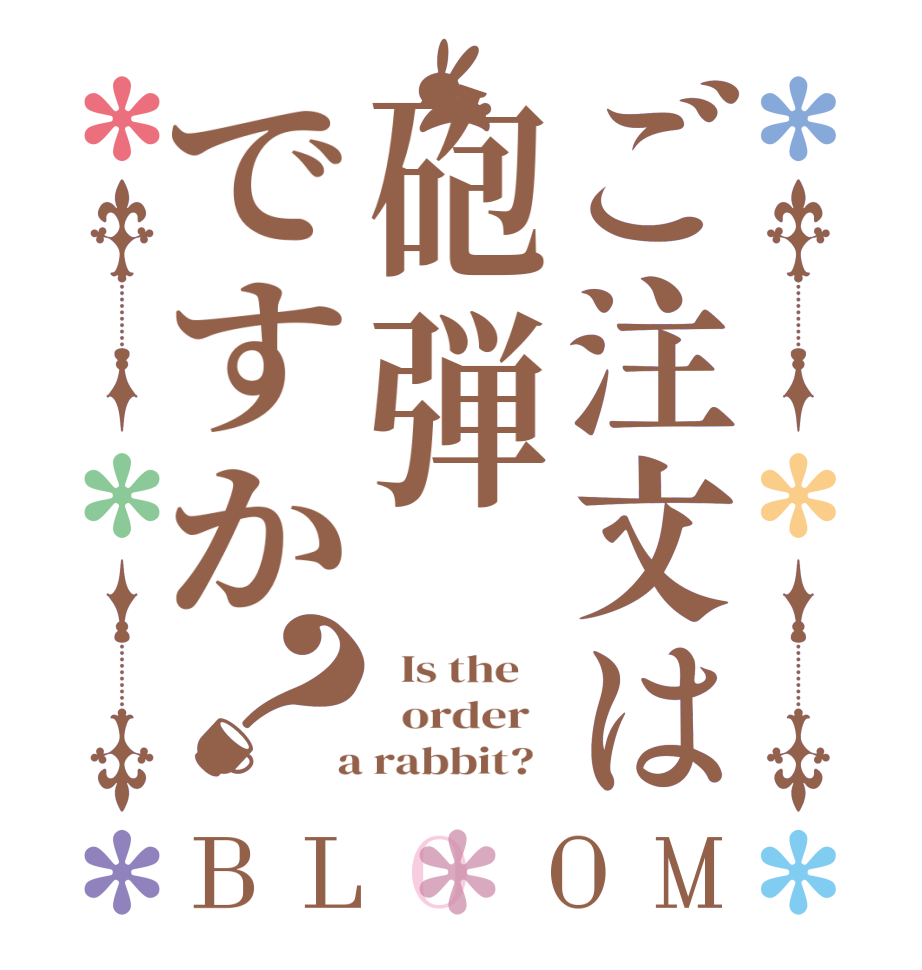 ご注文は砲弾ですか？BLOOM   Is the      order    a rabbit?  