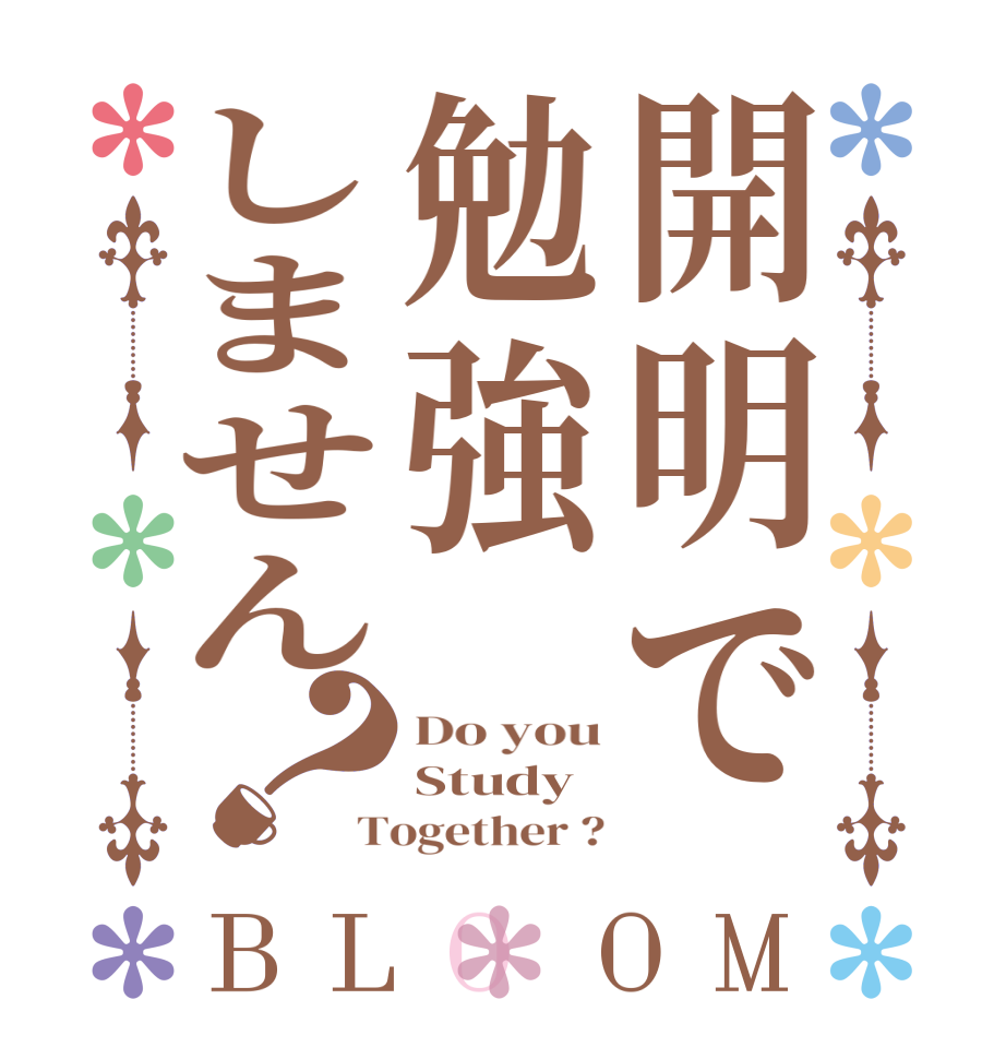 開明で勉強しません？BLOOM Do you Study Together ?