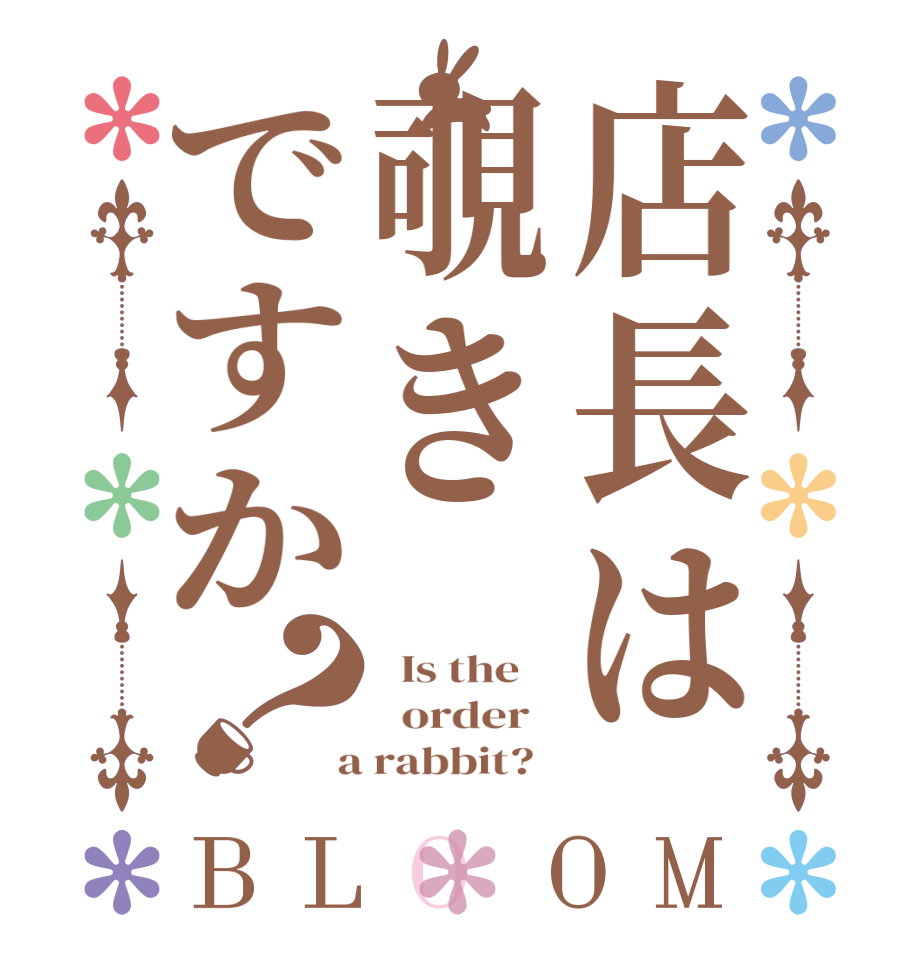 店長は覗きですか？BLOOM   Is the      order    a rabbit?  