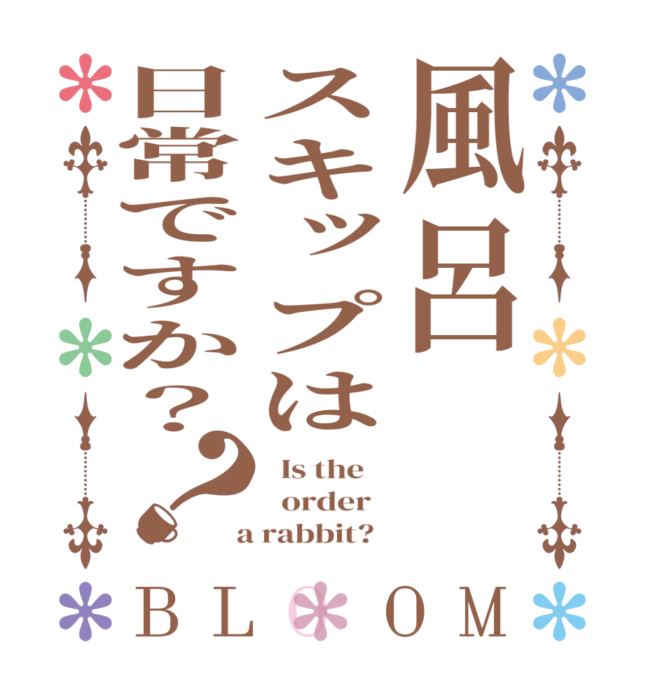 風呂スキップは日常ですか？？BLOOM   Is the      order    a rabbit?  