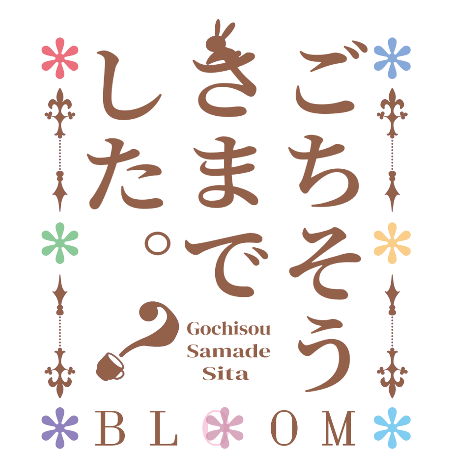 ごちそうさまでした。？BLOOM Gochisou Samade        Sita