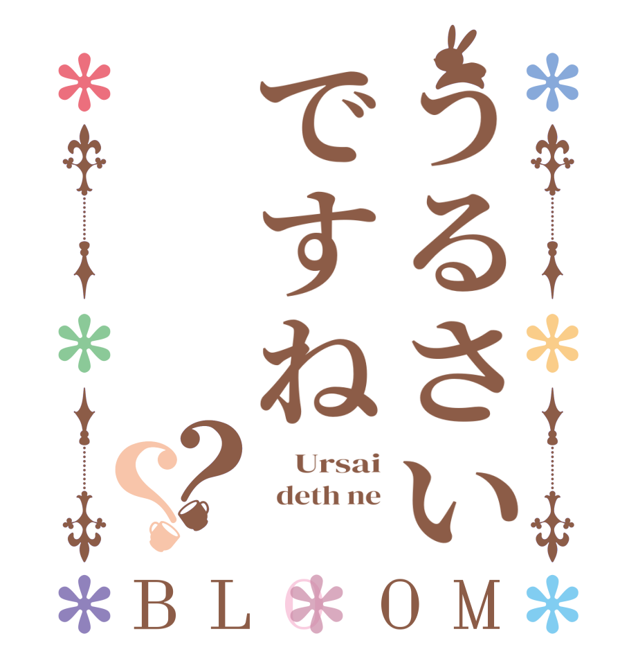 うるさいですね？？BLOOM     Ursai   deth ne 