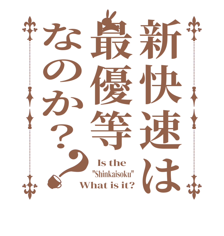 新快速は最優等なのか？？  Is the    