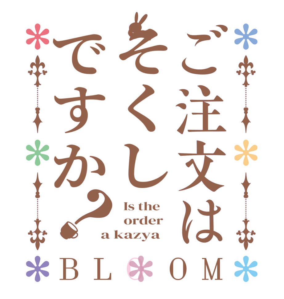 ご注文はそくしですか？BLOOM   Is the      order   a kazya