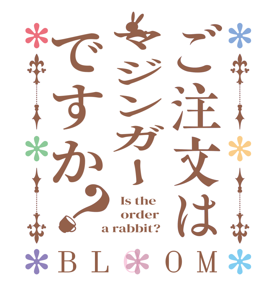 ご注文はマジンガーですか？BLOOM   Is the      order    a rabbit?  