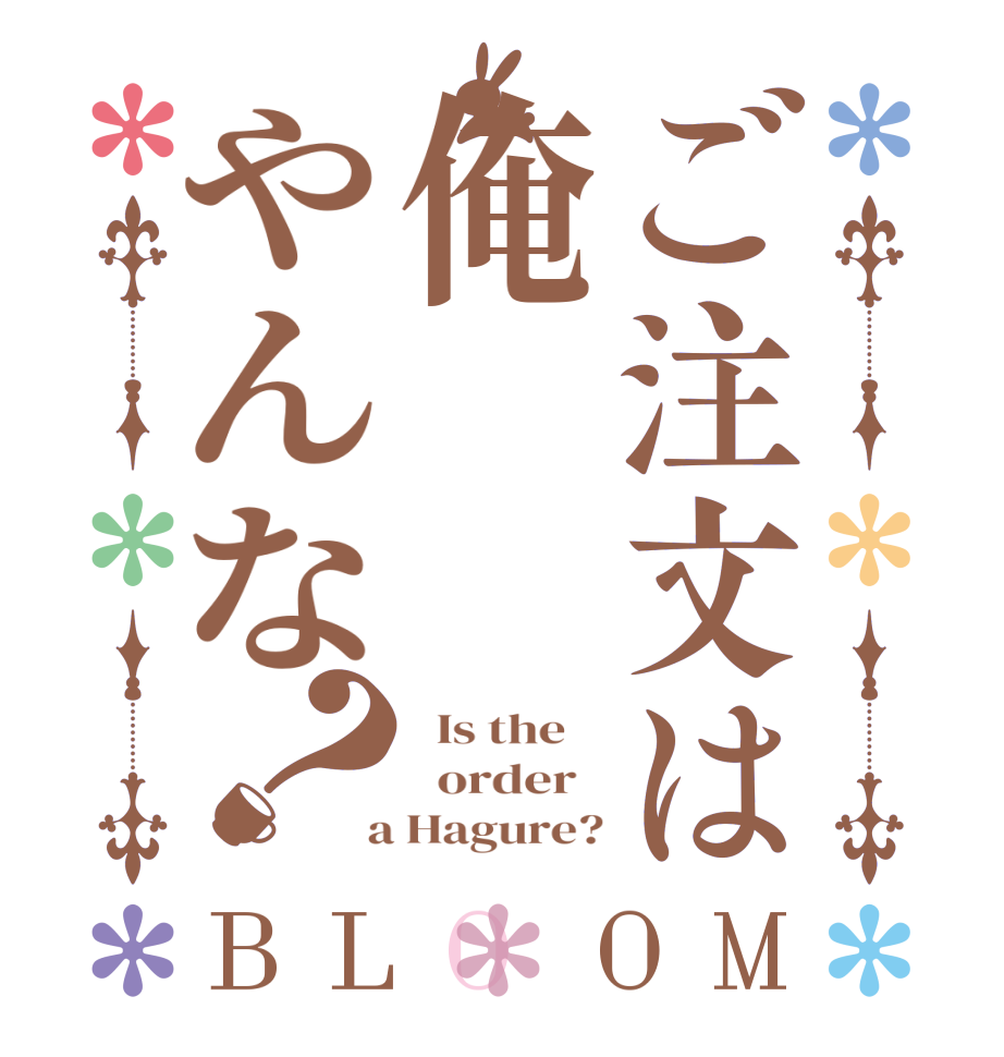 ご注文は俺やんな？BLOOM   Is the      order    a Hagure?