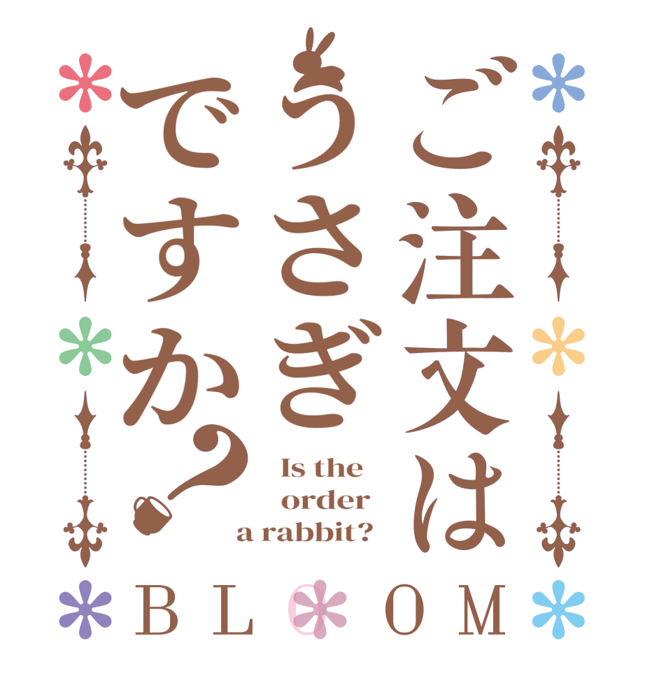 ご注文はうさぎですか？BLOOM   Is the      order    a rabbit?  