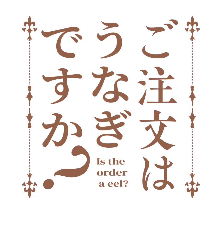 ご注文はうなぎですか？  Is the      order           a eel?  