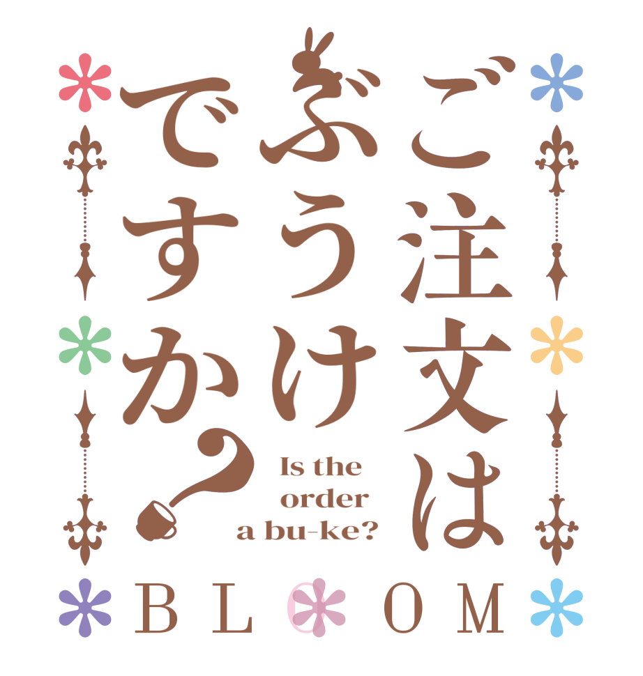 ご注文はぶうけですか？BLOOM   Is the      order    a bu-ke? 