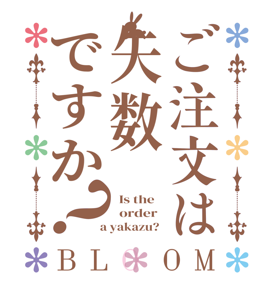 ご注文は矢数ですか？BLOOM   Is the      order    a yakazu?  