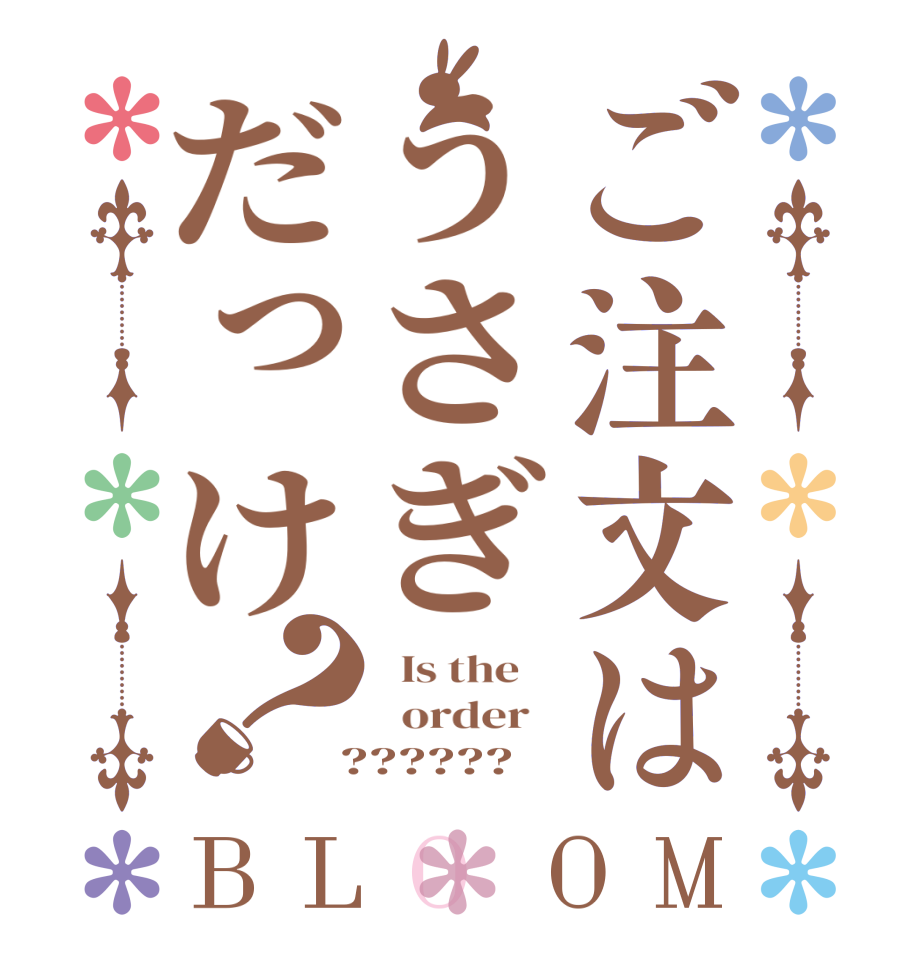 ご注文はうさぎだっけ？BLOOM   Is the      order    ??????  