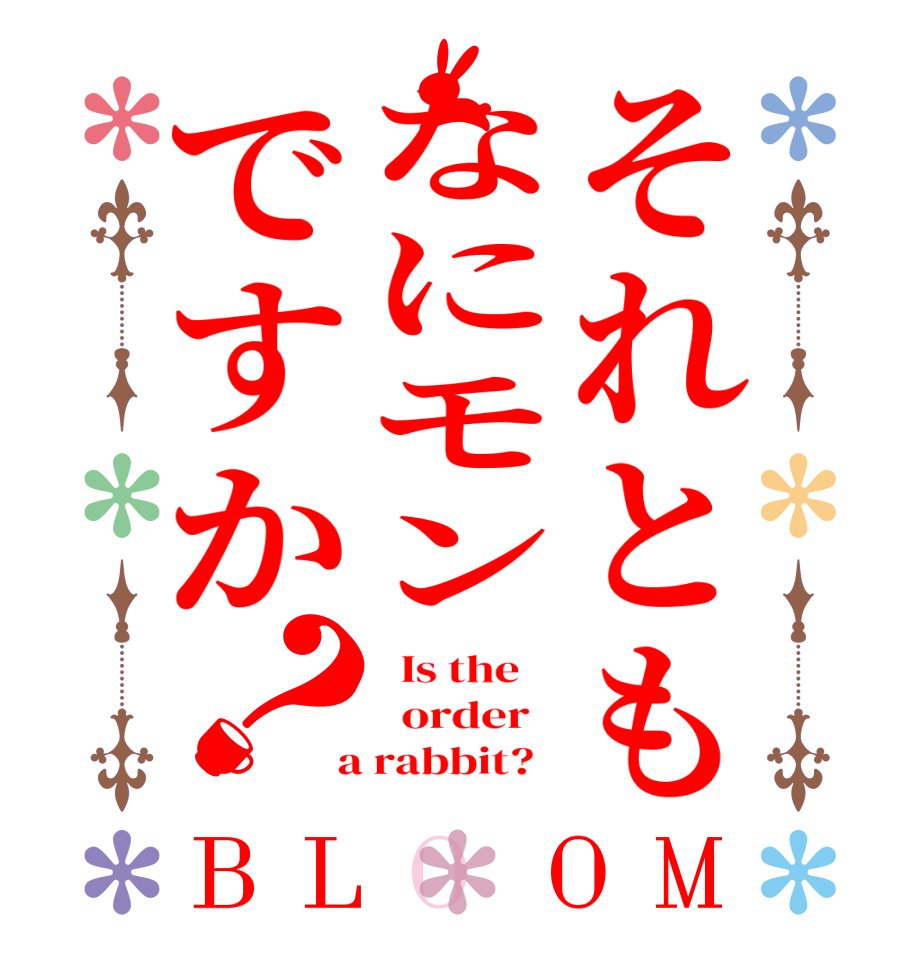 それともなにモンですか？BLOOM   Is the      order    a rabbit?  