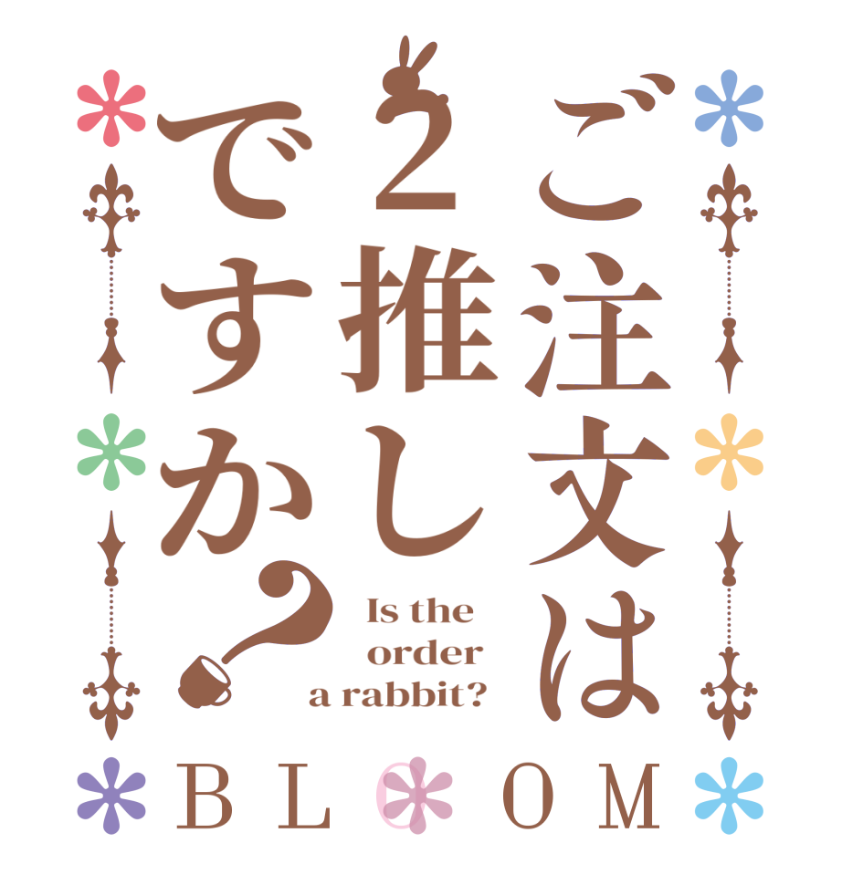 ご注文は2推しですか？BLOOM   Is the      order    a rabbit?  